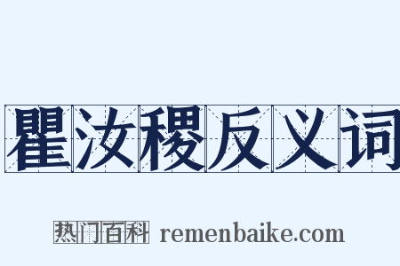 瞿汝稷反义词是什么意思的图片